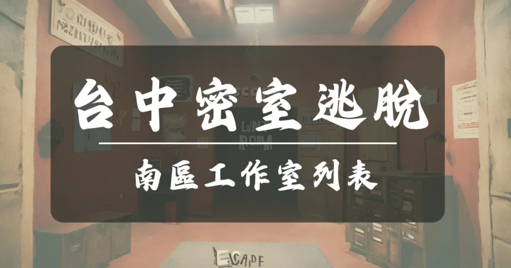 台中密室逃脫工作室-台中南區