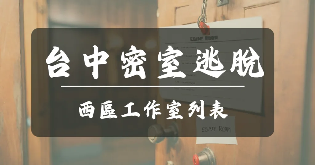 台中密室逃脫工作室-台中西區