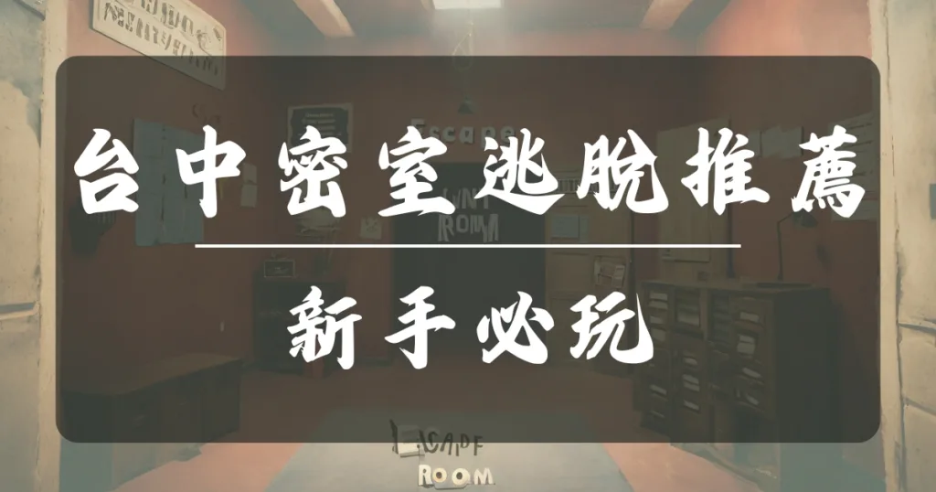 台中密室逃脫推薦-新手必玩